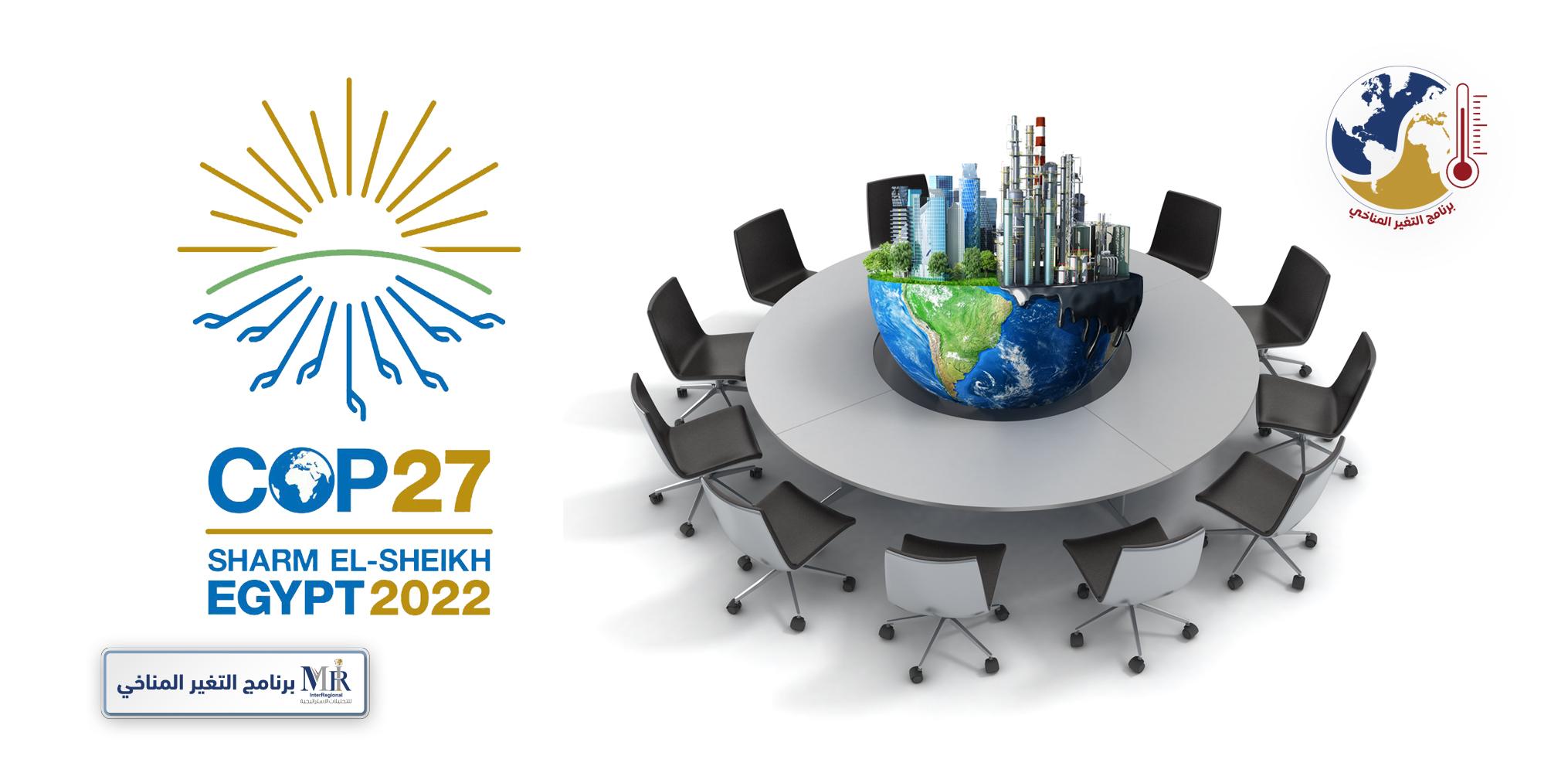 قراءة في حصاد قمة المناخ "cop 27"