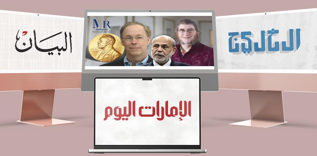 متابعة إعلامية لتقدير "إنترريجونال" حول أفكار الفائزين بجائزة نوبل للاقتصاد 2022