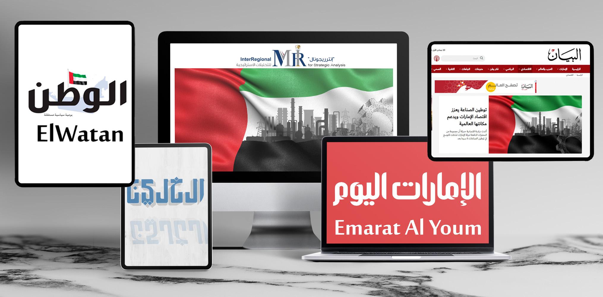 اهتمام صحفي بتحليل "إنترريجونال" حول استراتيجية الإمارات لتوطين الصناعات