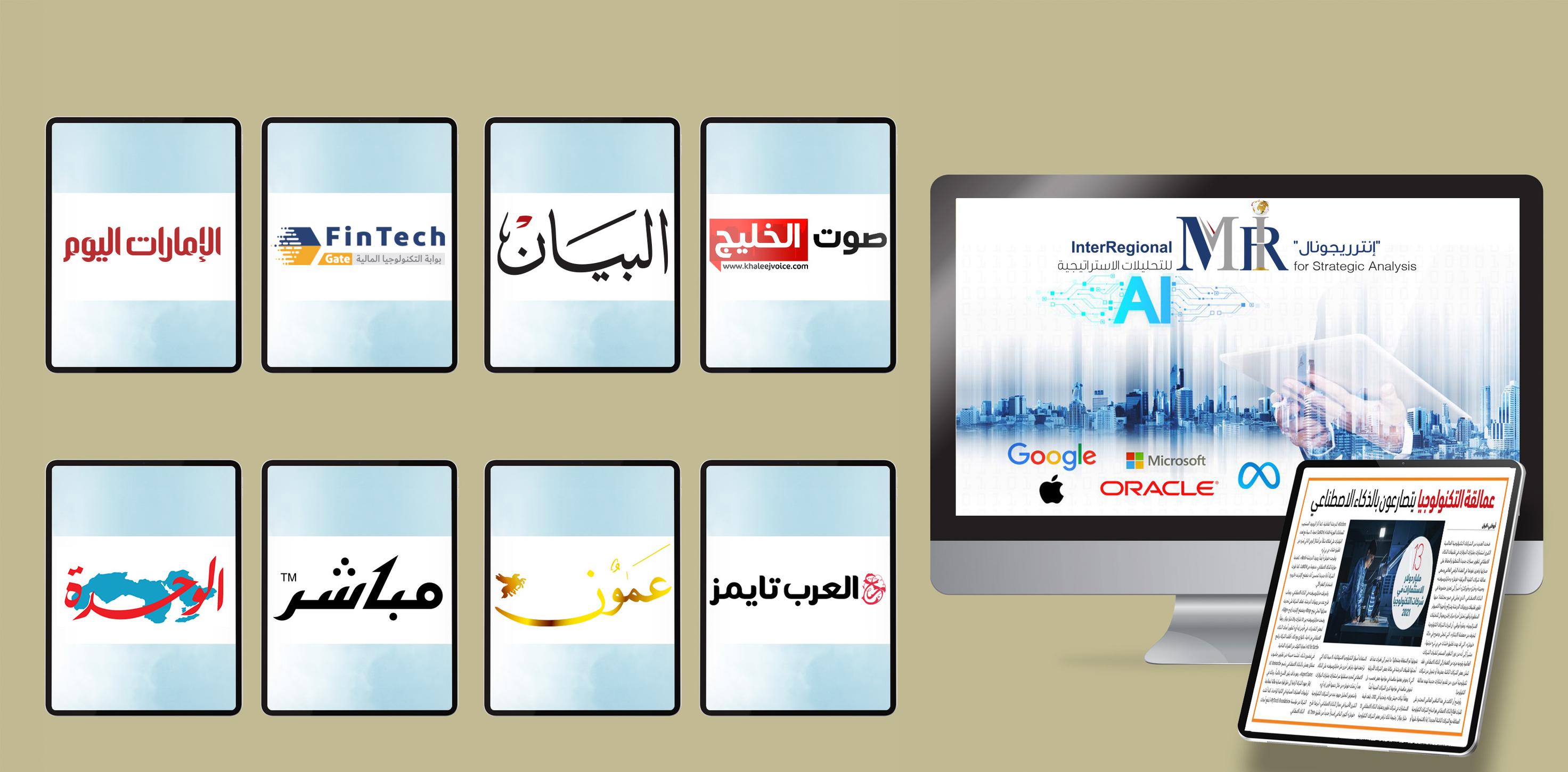 تغطية صحفية لتقدير "إنترريجونال" حول تنافس شركات التكنولوجيا الكبرى على الذكاء الاصطناعي