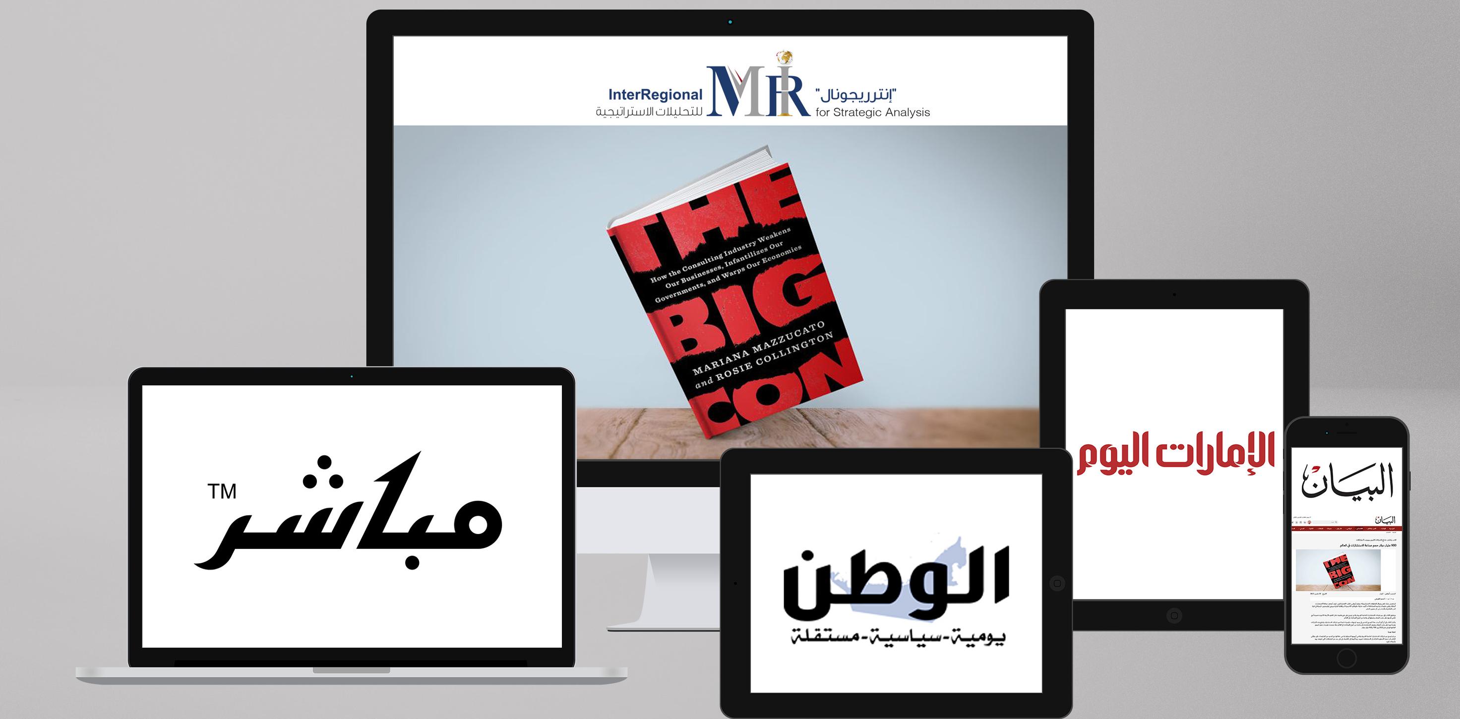 تغطية صحفية لتقرير "إنتريجونال" حول كتاب "الخداع الكبير"
