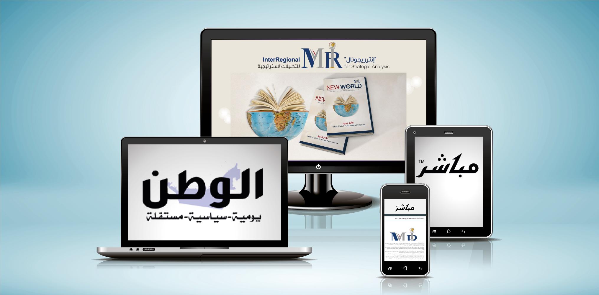 اهتمام صحفي بإطلاق "إنترريجونال" العدد الأول من سلسلة "NEW WORLD"