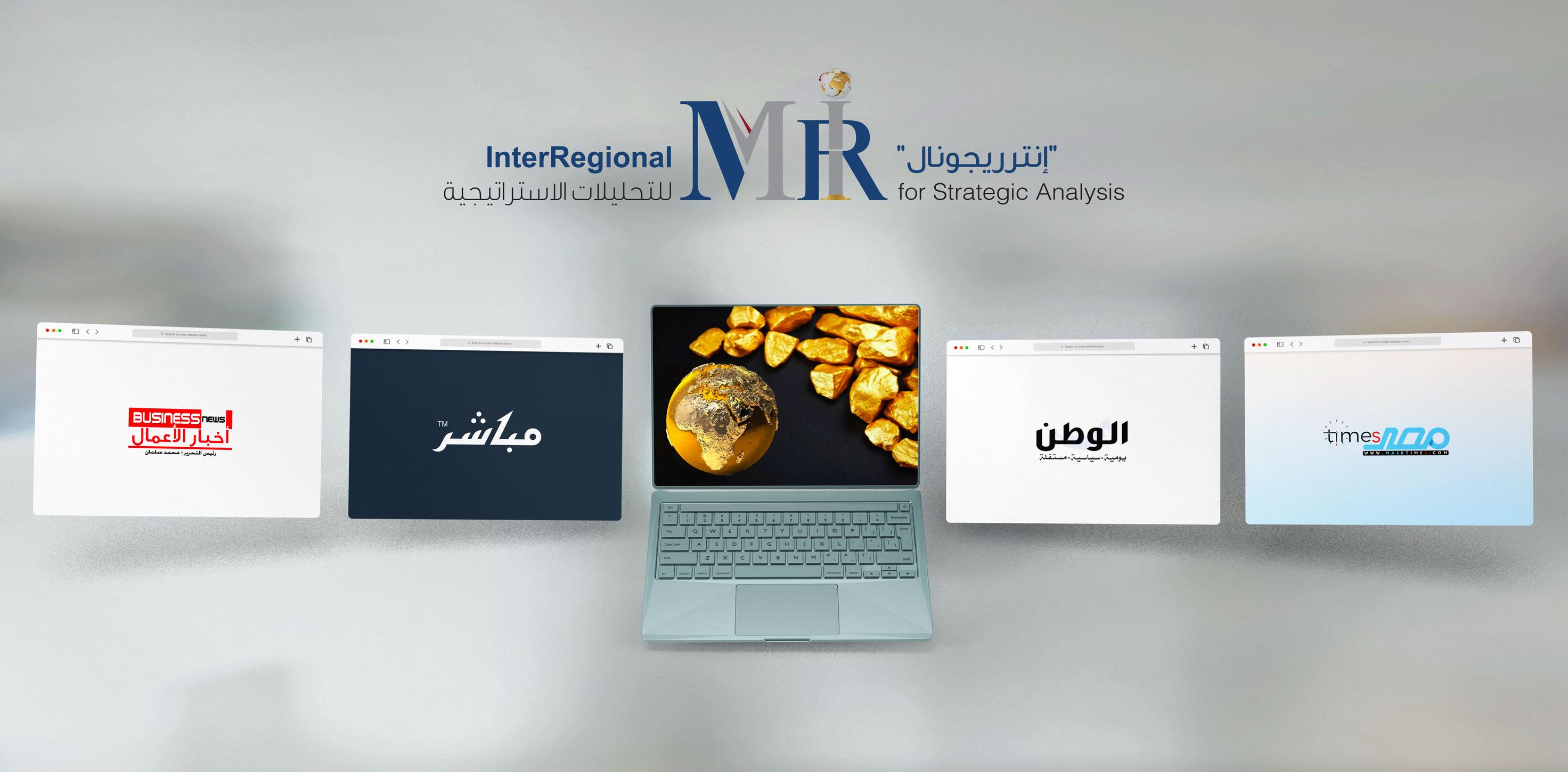 تغطية إعلامية لتحليل "إنترريجونال" حول تصاعد التنافس الدولي على الذهب في أفريقيا