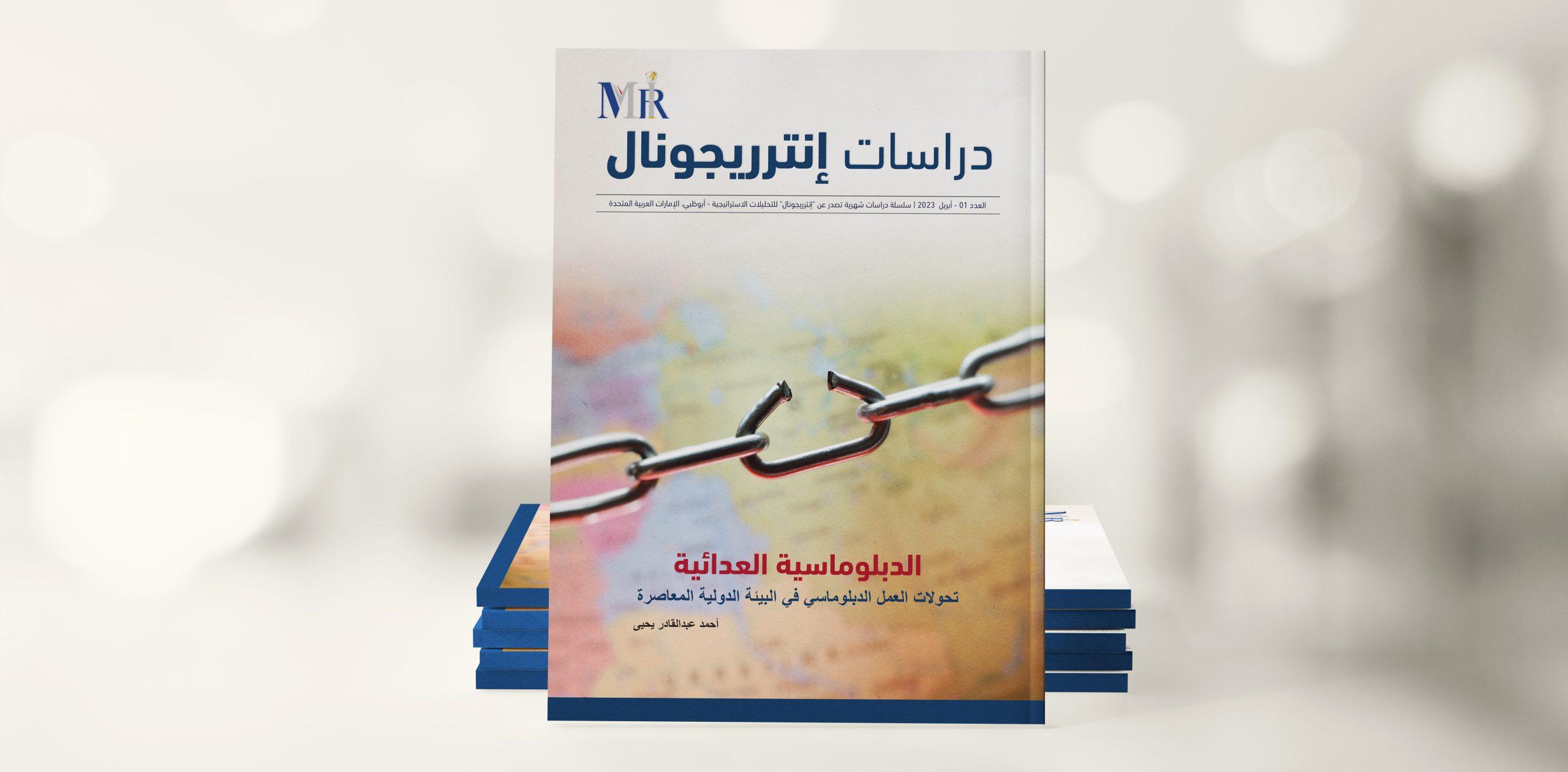 الدبلوماسية العدائية: