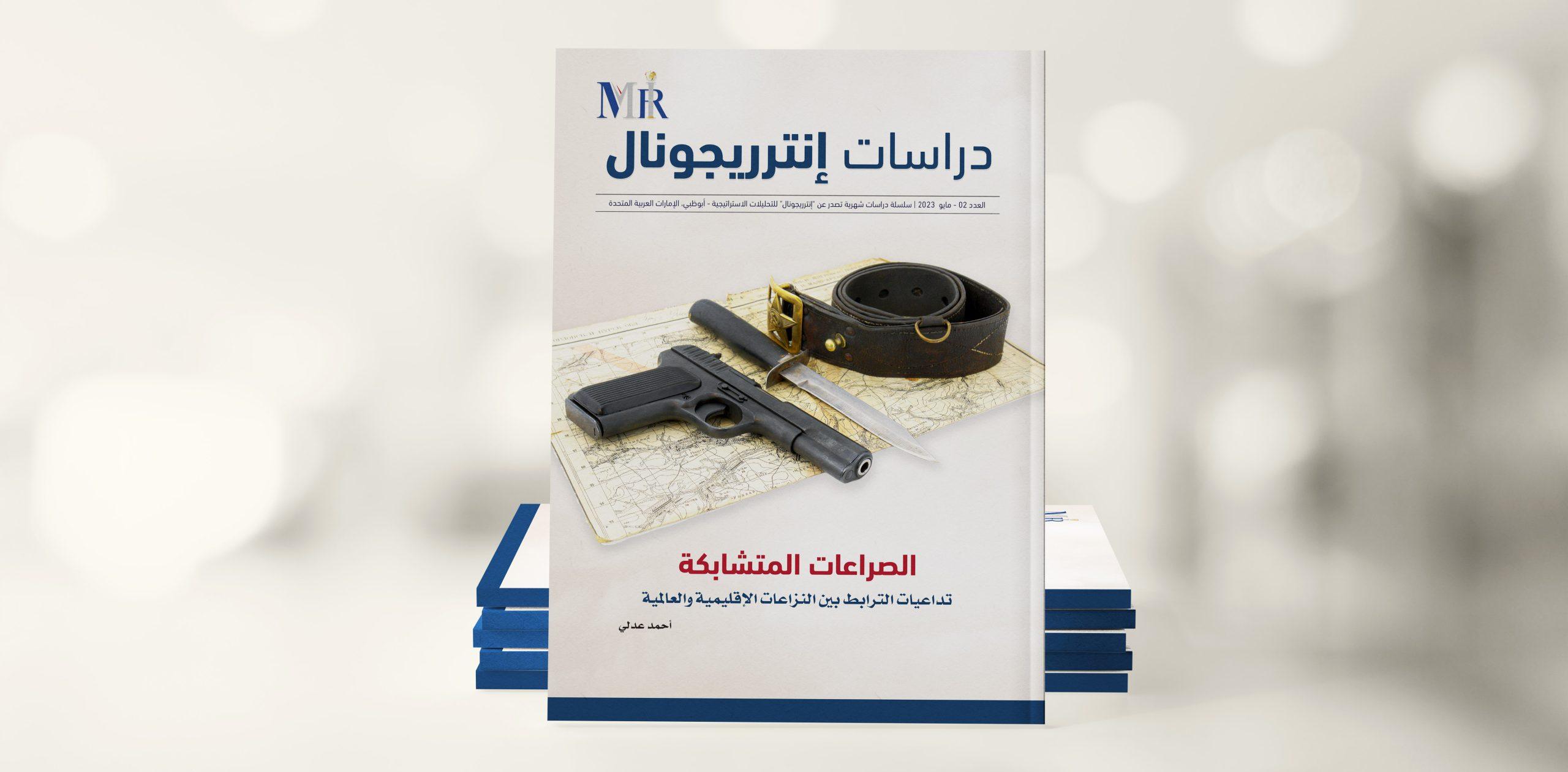الصراعات المتشابكة: