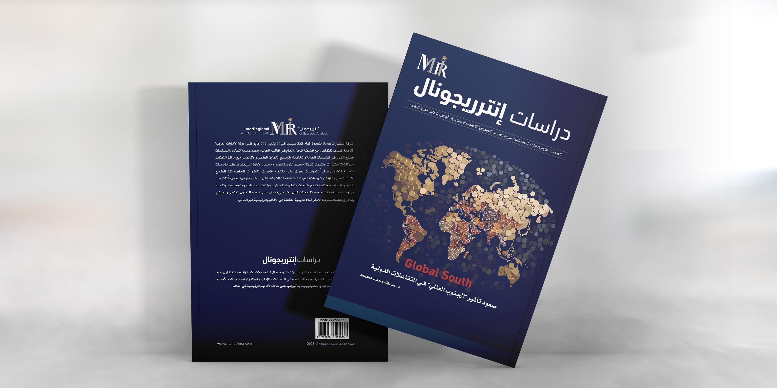 InterRegional Studies (Vol. 4) Released at Sharjah International Book Fair