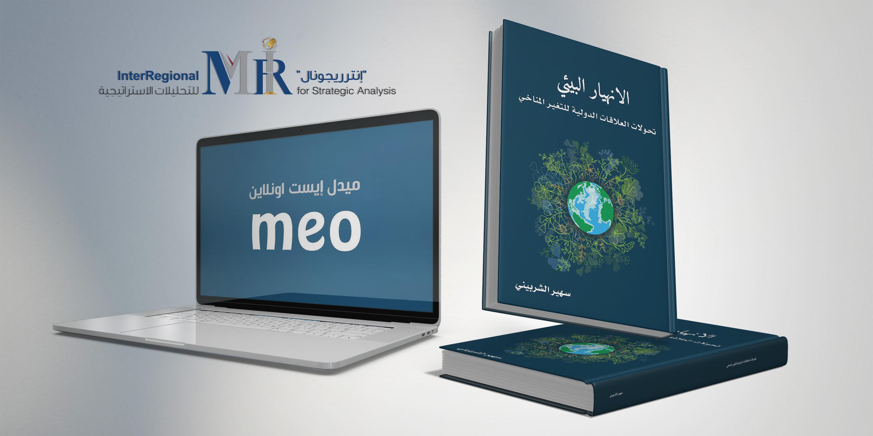 اهتمام صحفي بكتاب "إنترريجونال" حول الانهيار البيئي