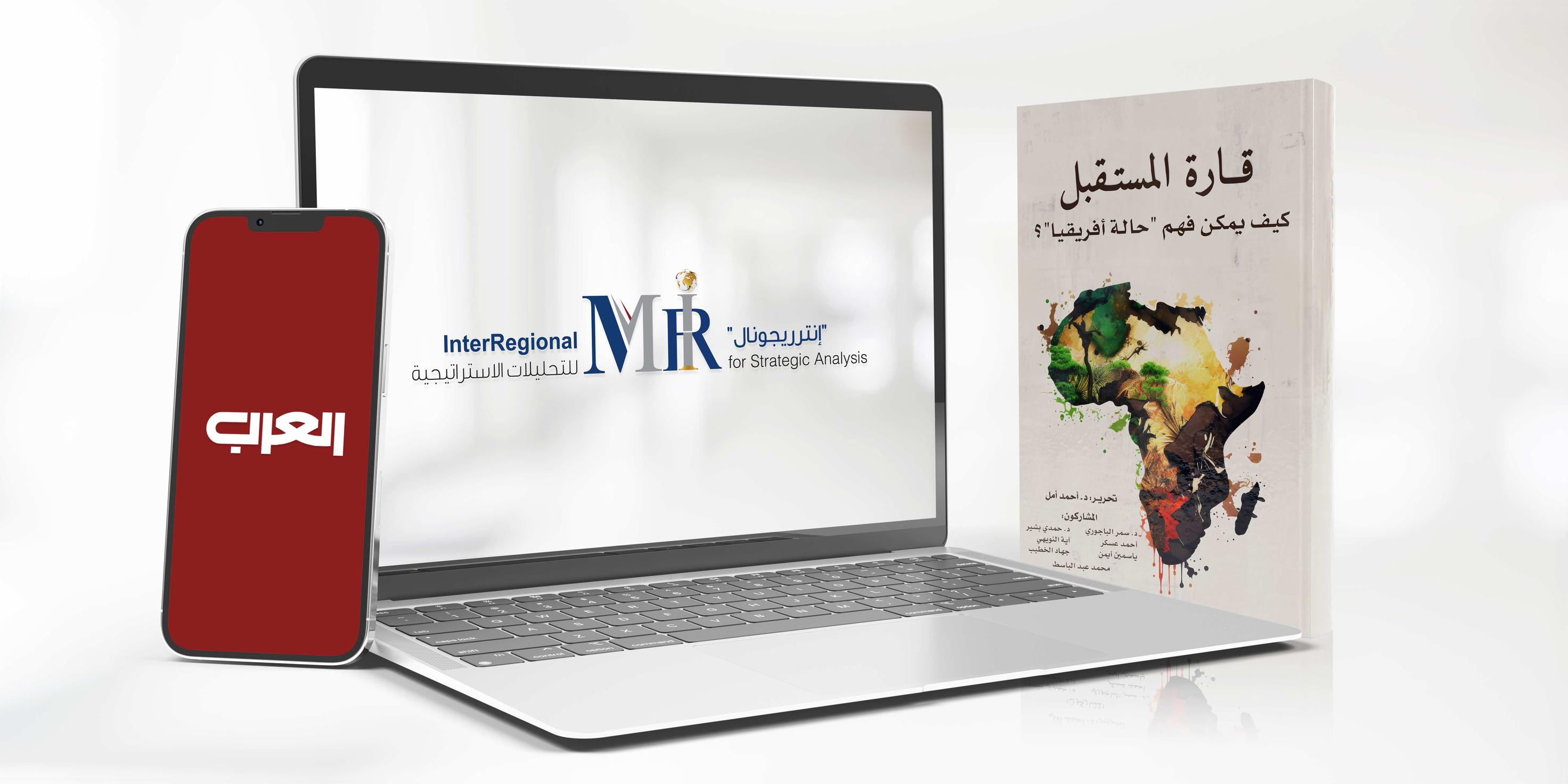 اهتمام صحفي بكتاب "إنترريجونال" حول قارة أفريقيا
