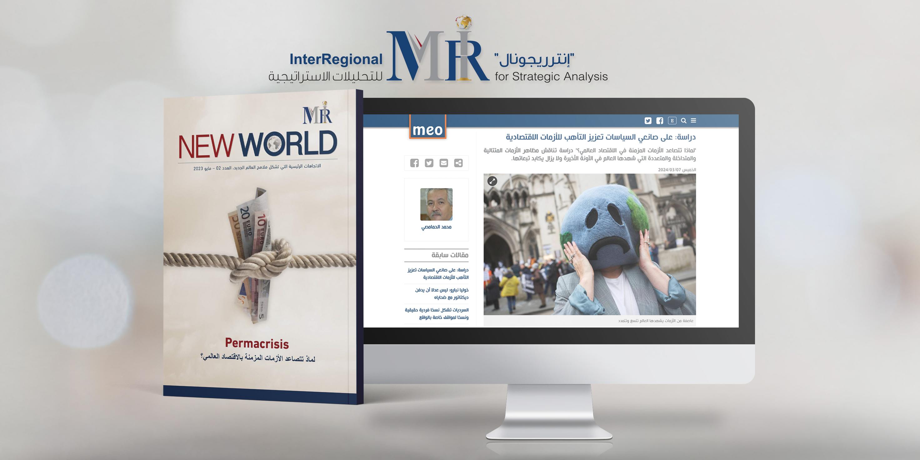 اهتمام صحفي بإصدارة إنترريجونال حول الأزمات المزمنة عالمياً