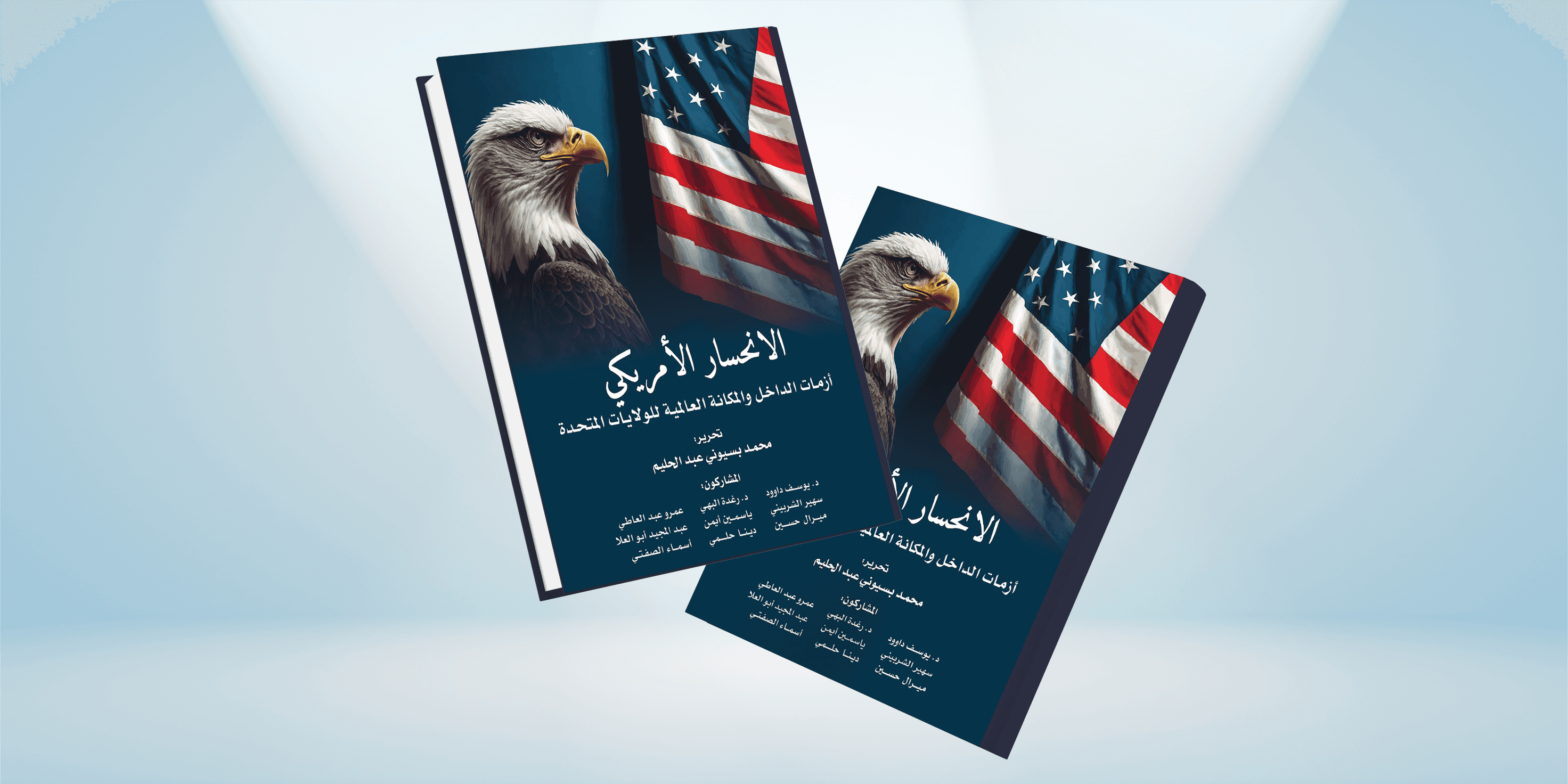 أزمات الداخل والمكانة العالمية للولايات المتحدة
