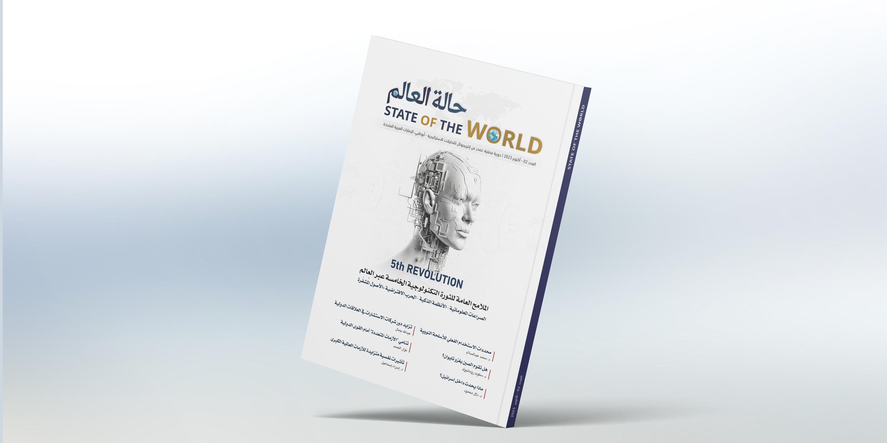 دورية حالة العالم