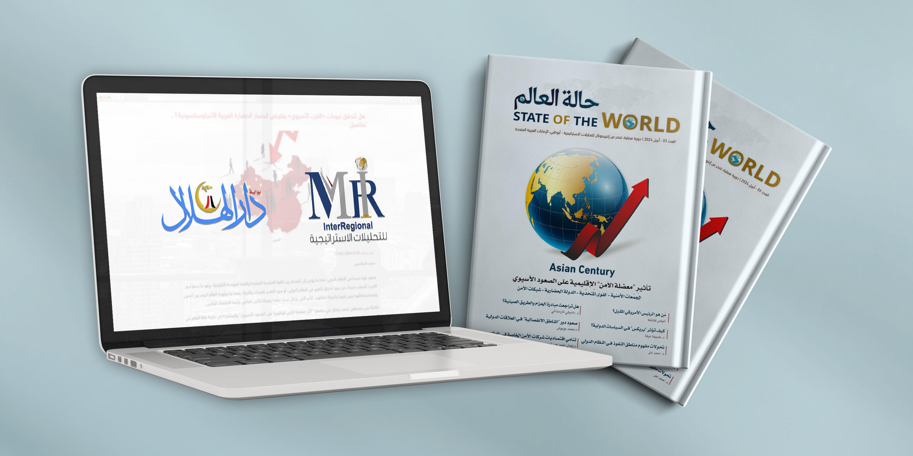 اهتمام صحفي بدراسة "القرن الآسيوي" في دورية حالة العالم