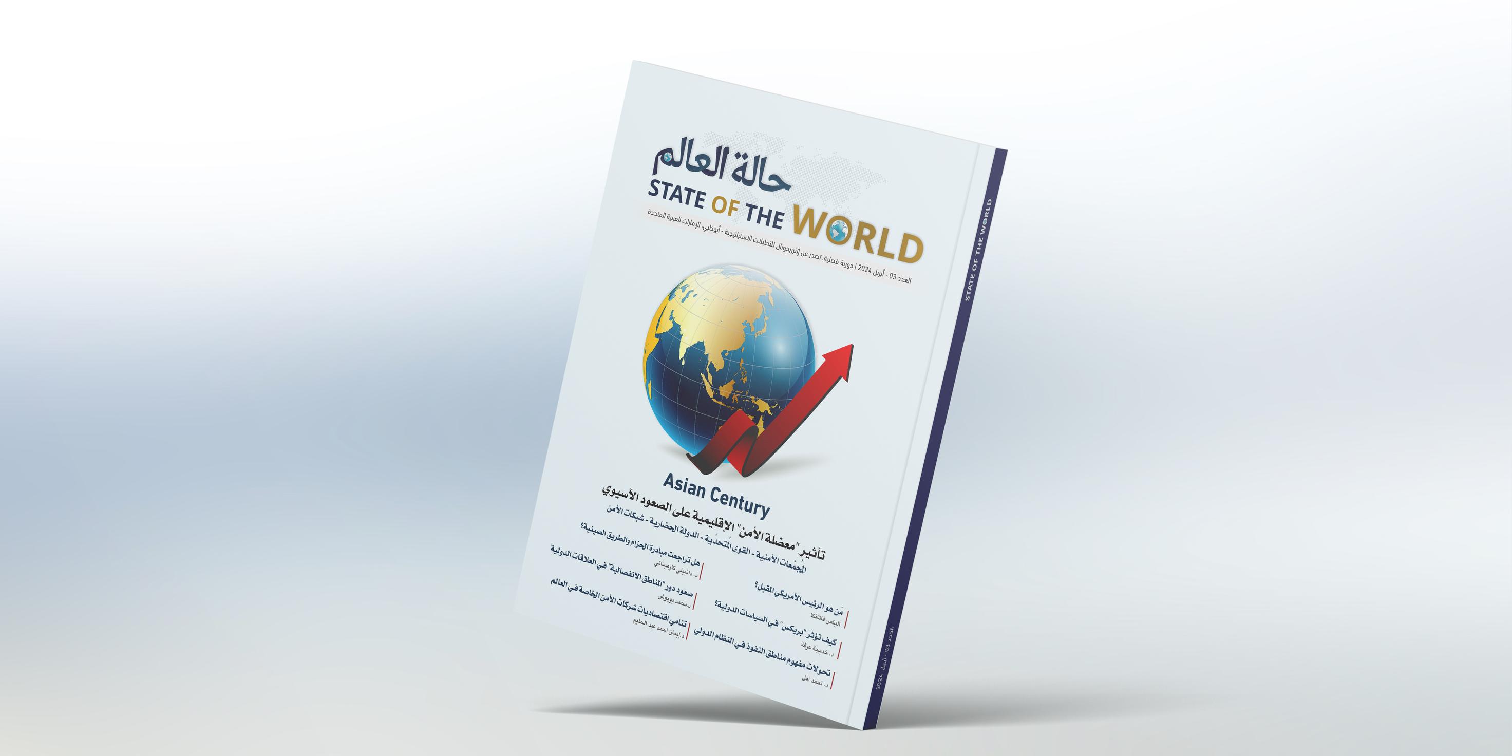 دورية حالة العالم