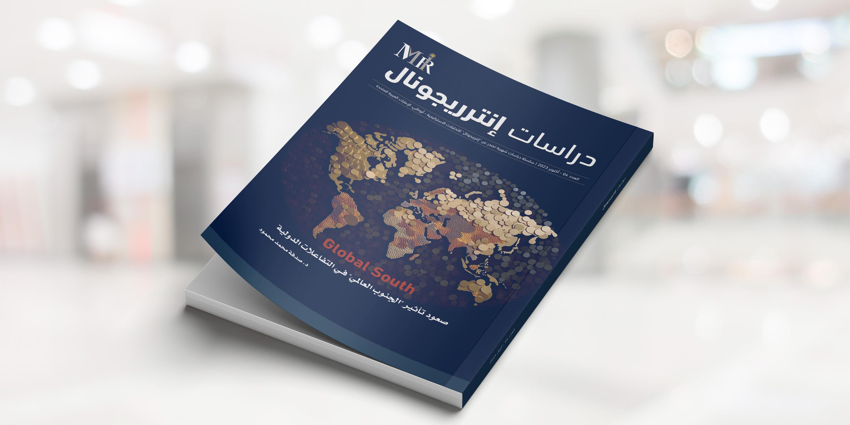صعود تأثير "الجنوب العالمي" في التفاعلات الدولية