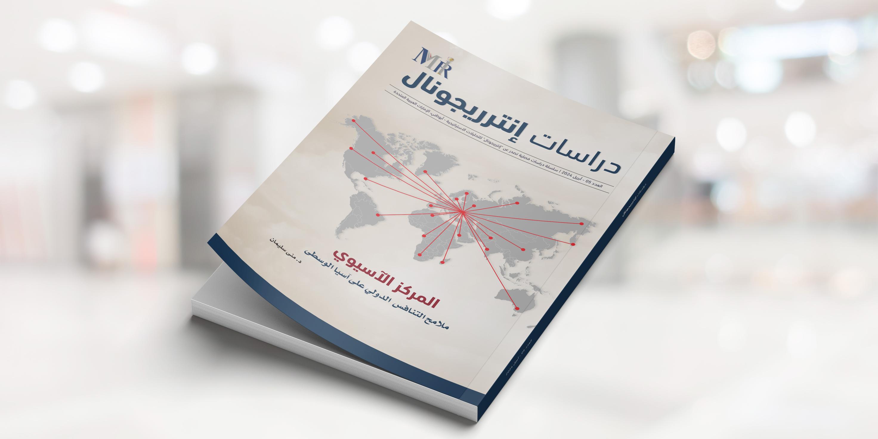 ملامح التنافس الدولي على آسيا الوسطى