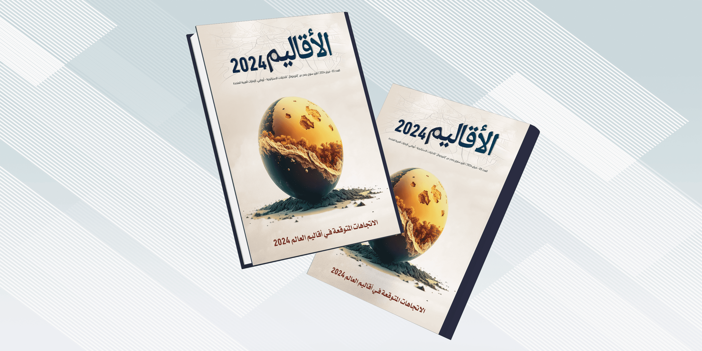 الاتجاهات المتوقعة في أقاليم العالم 2024