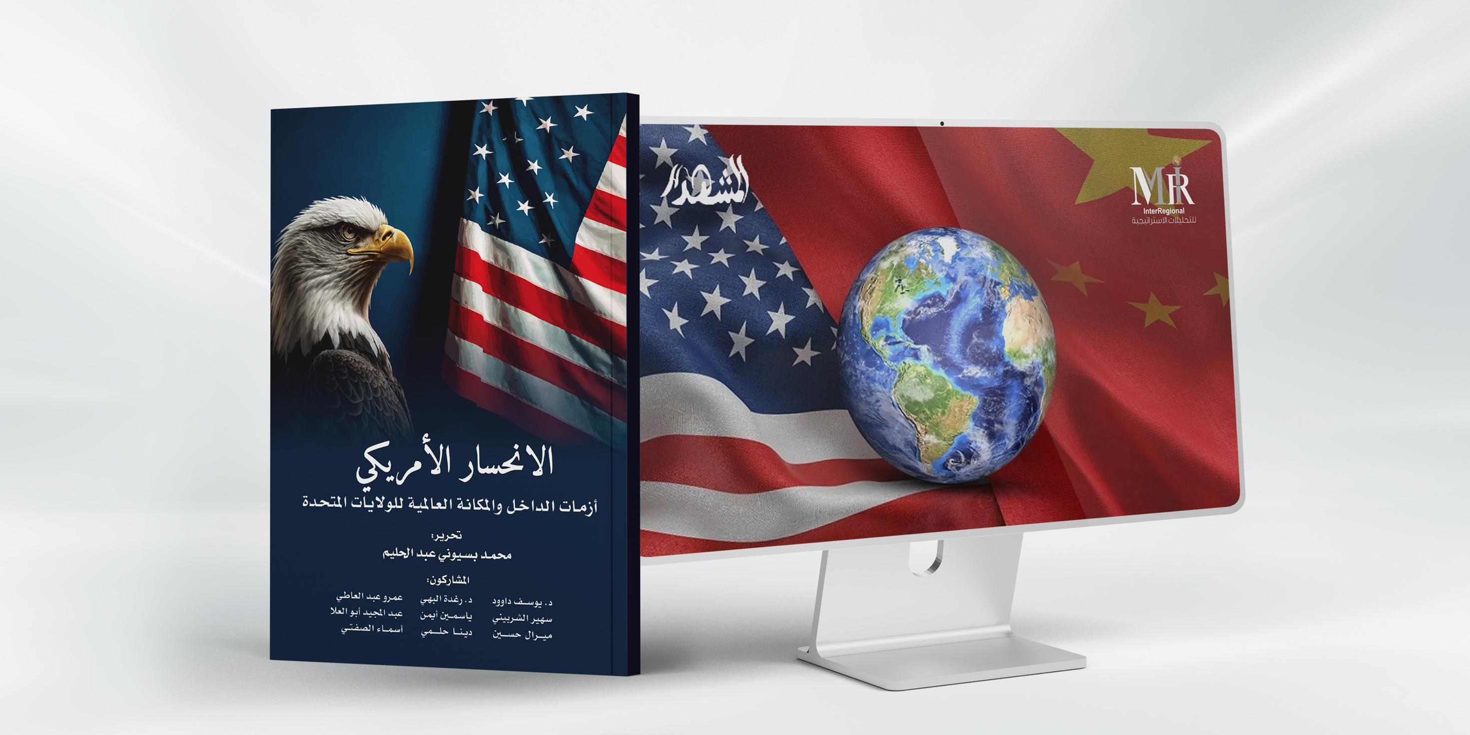 عرض تفصيلي لكتاب "الانحسار الأمريكي" بصحيفة "المشهد"