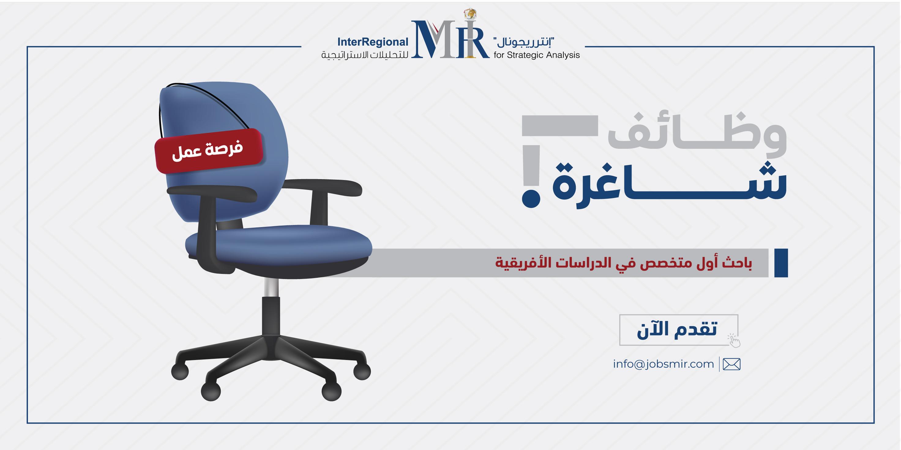 باحث أول متخصص في الدراسات الأفريقية
